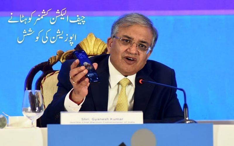 سی ای سی گیانش کمار کو ہٹانے کیلئے اپوزیشن پارٹیاں تحریک پیش کرنےکیلئے تیار 